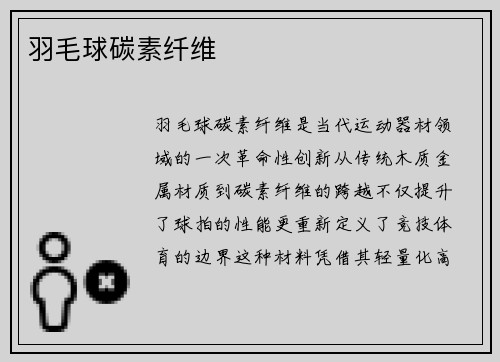羽毛球碳素纤维