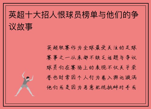英超十大招人恨球员榜单与他们的争议故事