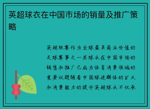 英超球衣在中国市场的销量及推广策略