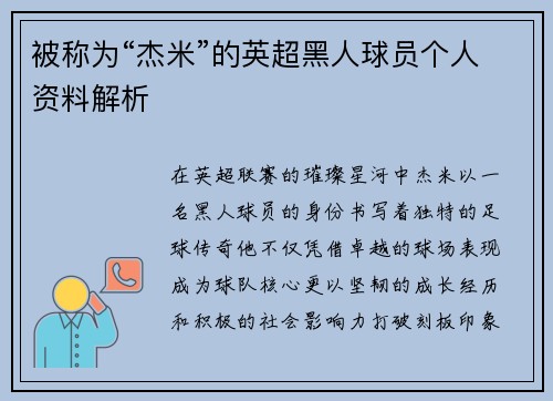 被称为“杰米”的英超黑人球员个人资料解析