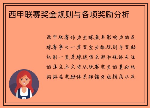 西甲联赛奖金规则与各项奖励分析