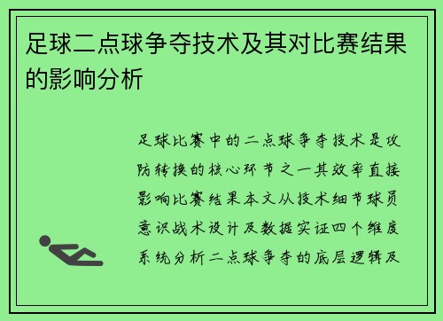足球二点球争夺技术及其对比赛结果的影响分析