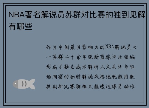NBA著名解说员苏群对比赛的独到见解有哪些
