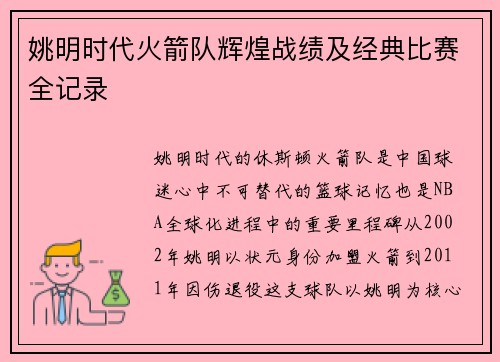 姚明时代火箭队辉煌战绩及经典比赛全记录