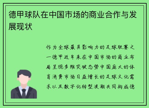 德甲球队在中国市场的商业合作与发展现状