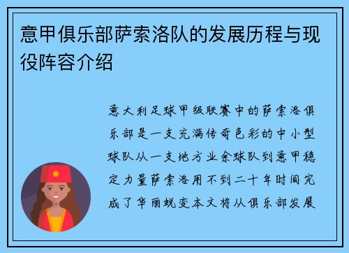 意甲俱乐部萨索洛队的发展历程与现役阵容介绍