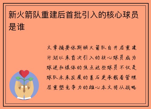 新火箭队重建后首批引入的核心球员是谁