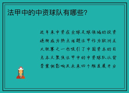 法甲中的中资球队有哪些？