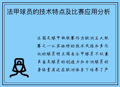 法甲球员的技术特点及比赛应用分析