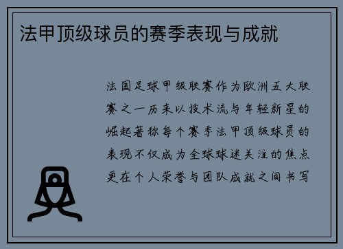 法甲顶级球员的赛季表现与成就