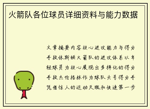 火箭队各位球员详细资料与能力数据